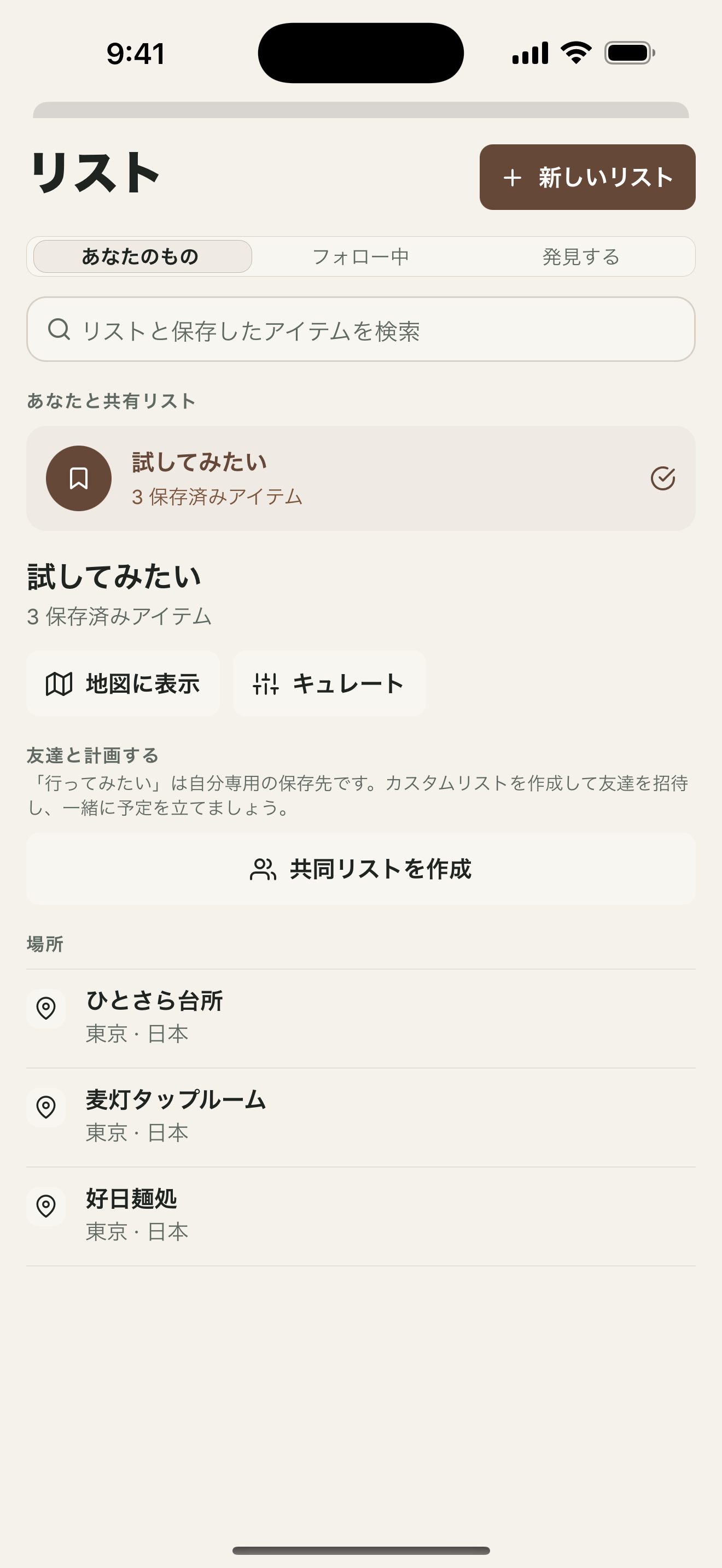 お店と投稿を名前付きのコレクションにまとめた保存リスト。