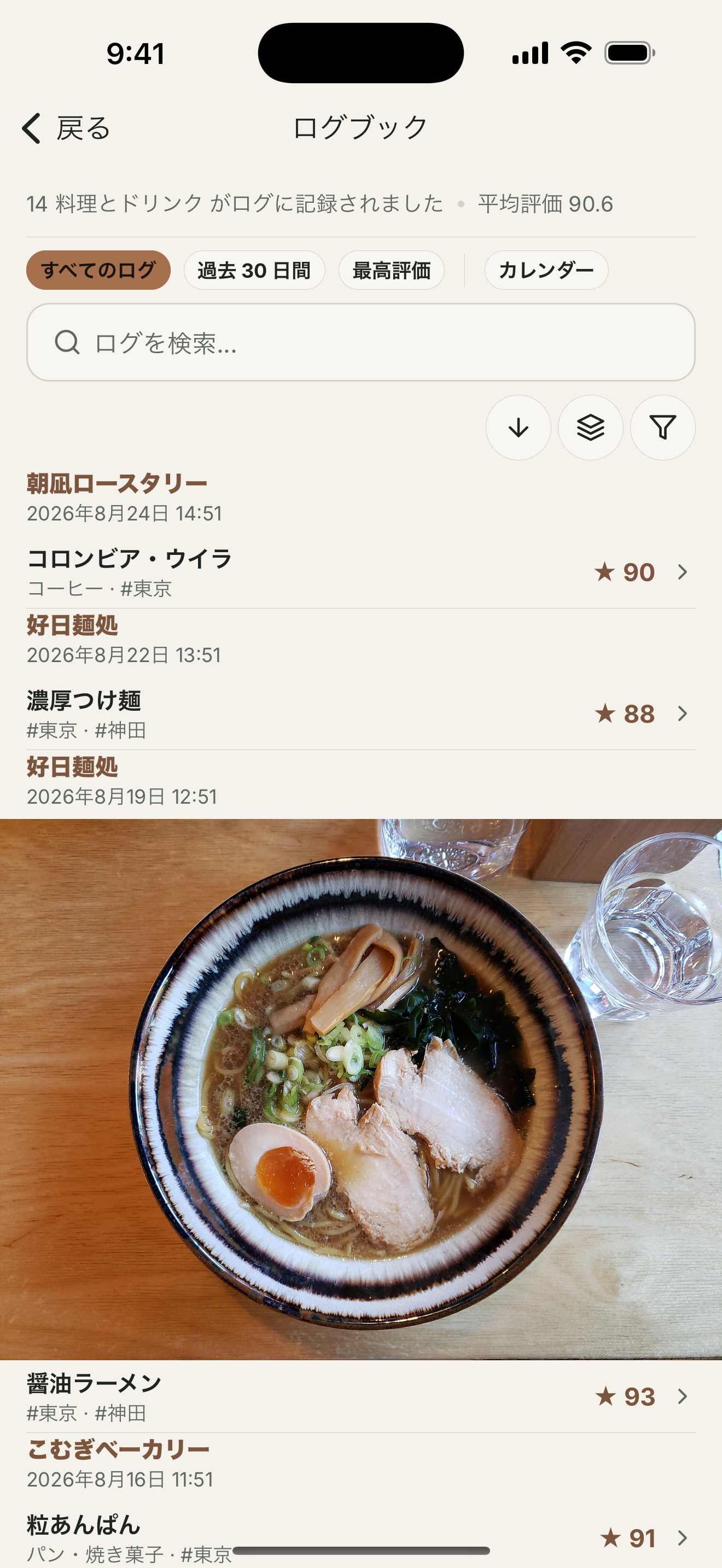 記録した料理、ドリンク、評価、場所を表示する個人ログブック。
