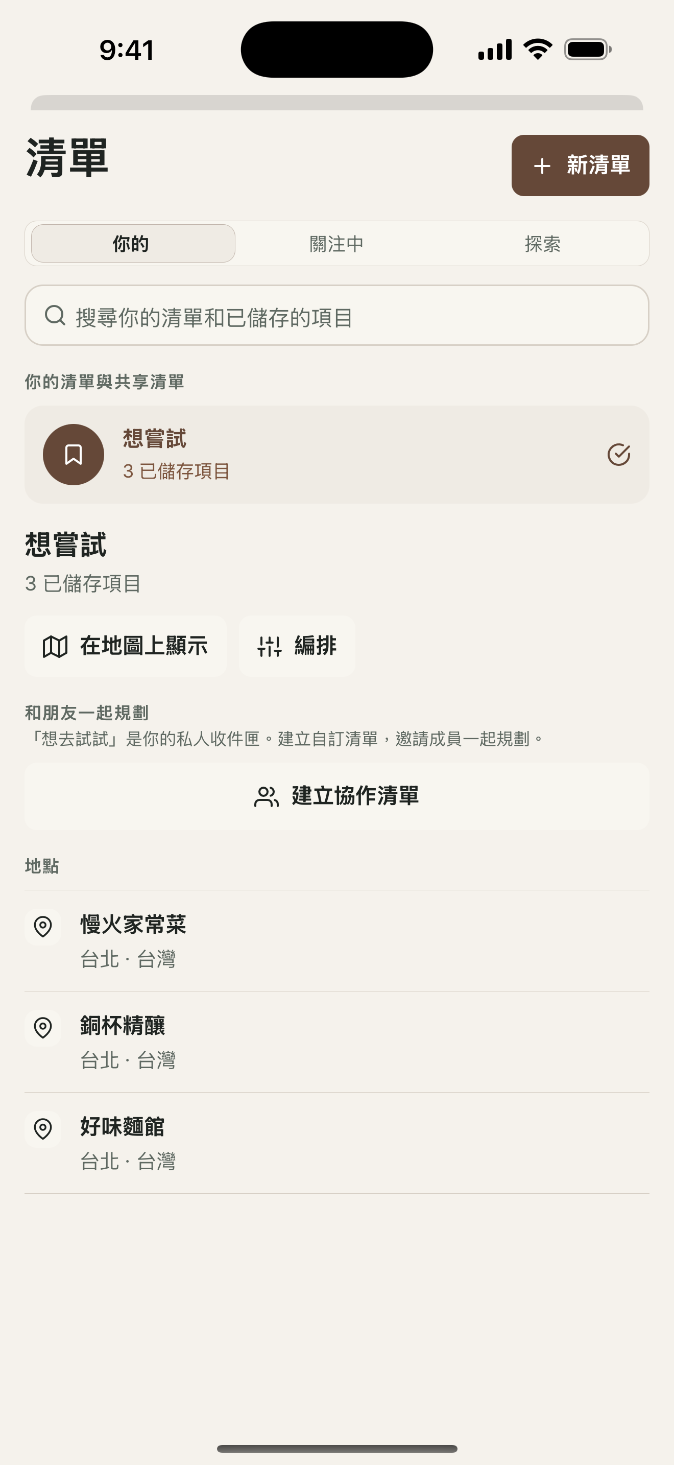 收藏清單把美食地點與貼文整理到命名收藏中。